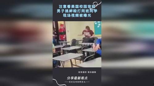 美国学校爆料视频真实吗,真相与谎言的交织